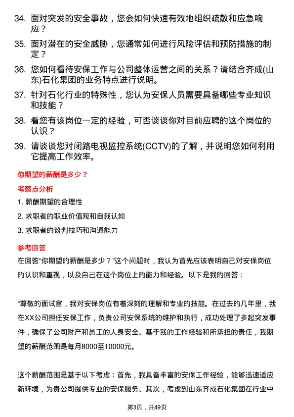 39道齐成(山东)石化集团安保岗位面试题库及参考回答含考察点分析