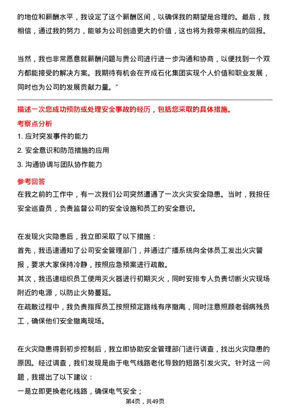 39道齐成(山东)石化集团安保岗位面试题库及参考回答含考察点分析