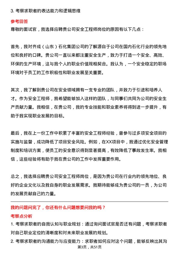 39道齐成(山东)石化集团安全工程师岗位面试题库及参考回答含考察点分析