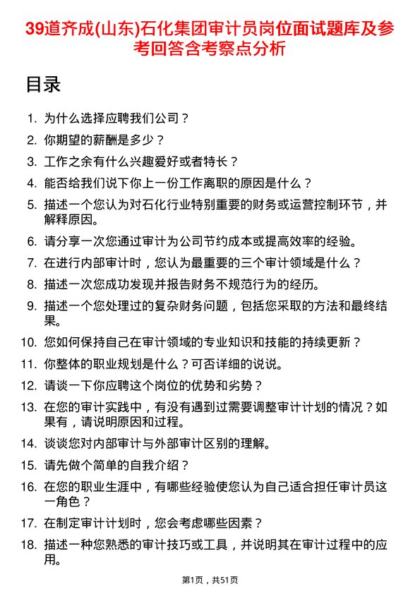 39道齐成(山东)石化集团审计员岗位面试题库及参考回答含考察点分析