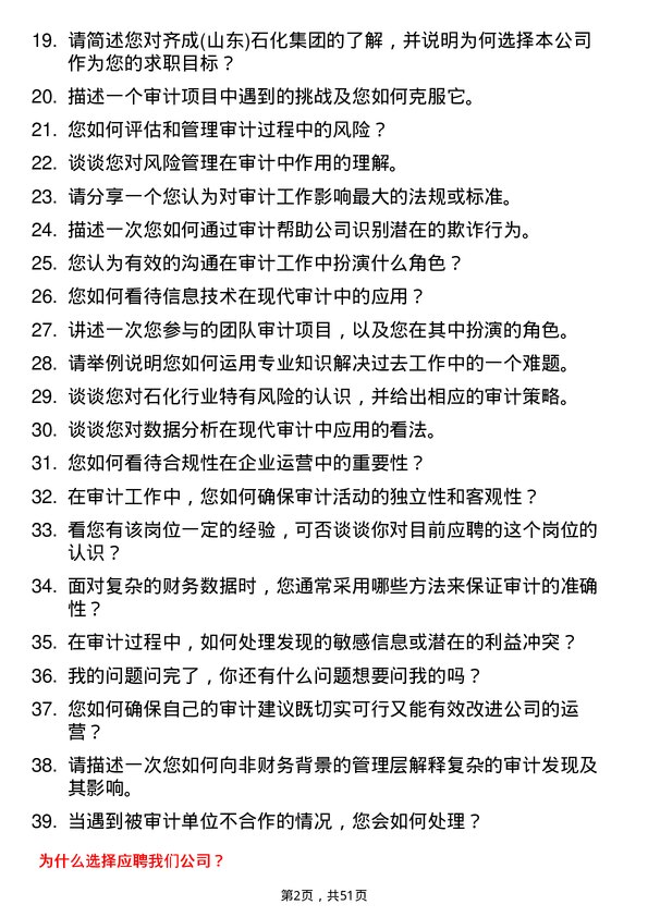 39道齐成(山东)石化集团审计员岗位面试题库及参考回答含考察点分析