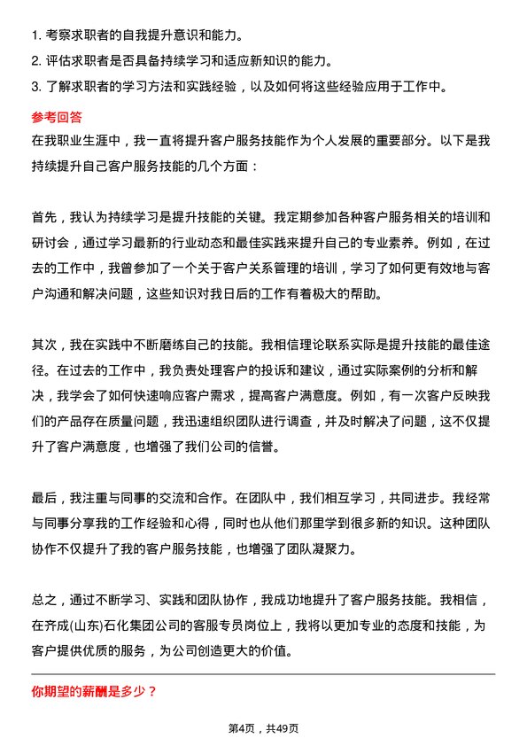 39道齐成(山东)石化集团客服专员岗位面试题库及参考回答含考察点分析