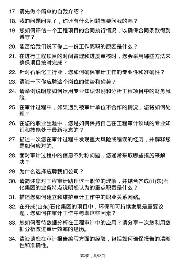 39道齐成(山东)石化集团工程审计助理岗位面试题库及参考回答含考察点分析