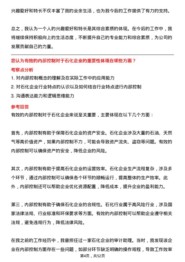 39道齐成(山东)石化集团工程审计助理岗位面试题库及参考回答含考察点分析