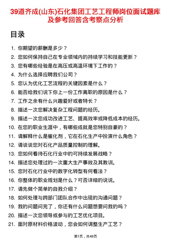 39道齐成(山东)石化集团工艺工程师岗位面试题库及参考回答含考察点分析