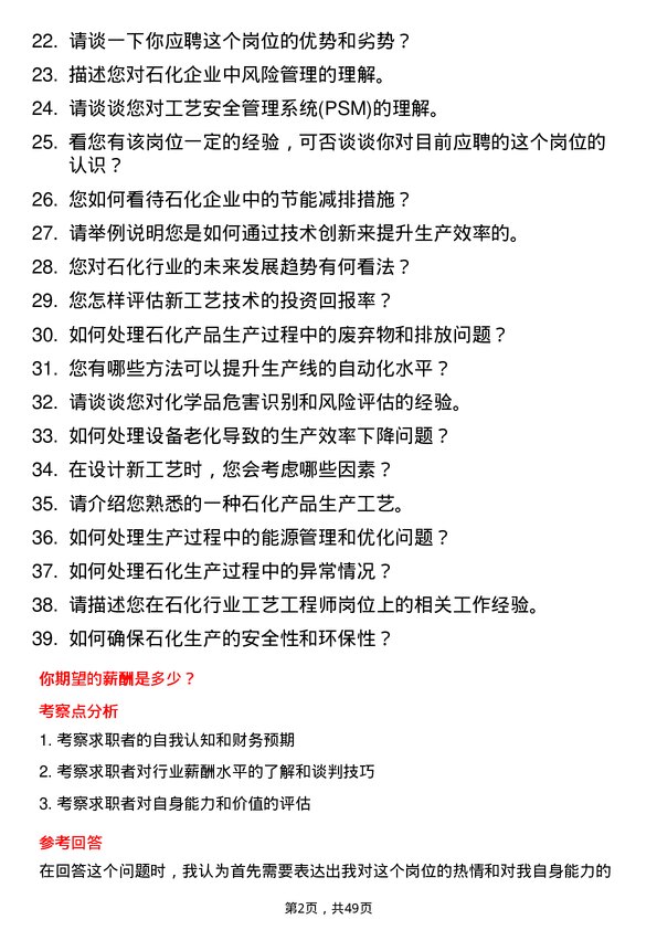 39道齐成(山东)石化集团工艺工程师岗位面试题库及参考回答含考察点分析