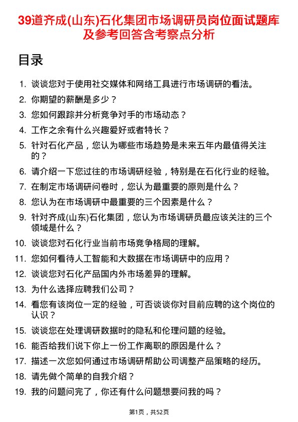 39道齐成(山东)石化集团市场调研员岗位面试题库及参考回答含考察点分析