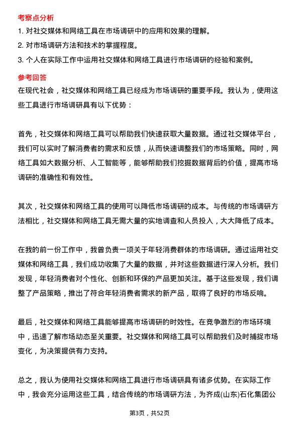 39道齐成(山东)石化集团市场调研员岗位面试题库及参考回答含考察点分析