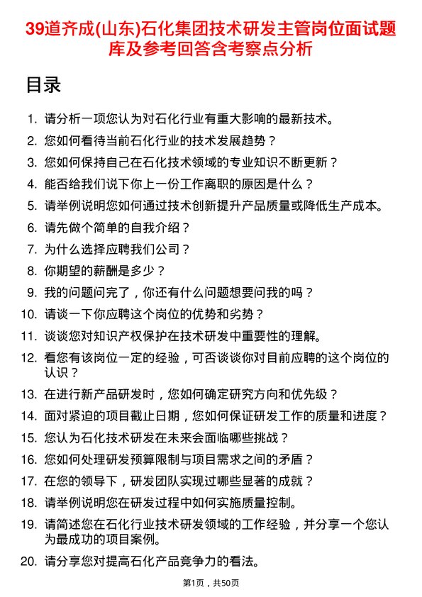 39道齐成(山东)石化集团技术研发主管岗位面试题库及参考回答含考察点分析