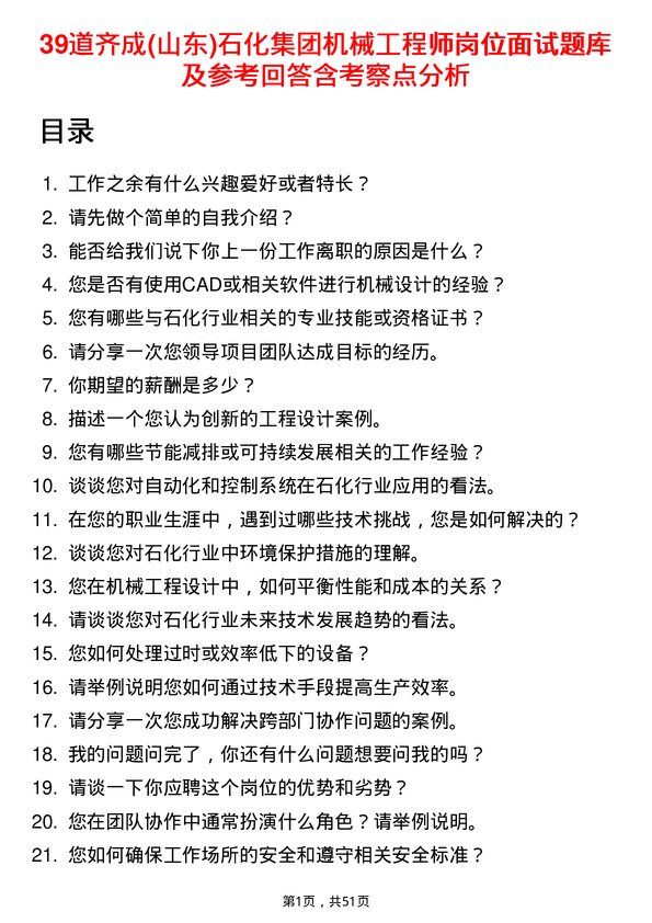 39道齐成(山东)石化集团机械工程师岗位面试题库及参考回答含考察点分析