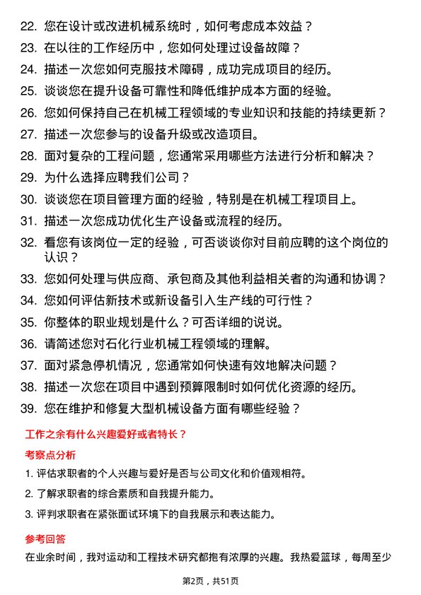 39道齐成(山东)石化集团机械工程师岗位面试题库及参考回答含考察点分析