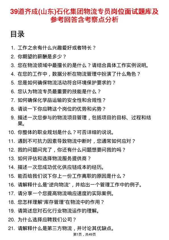 39道齐成(山东)石化集团物流专员岗位面试题库及参考回答含考察点分析