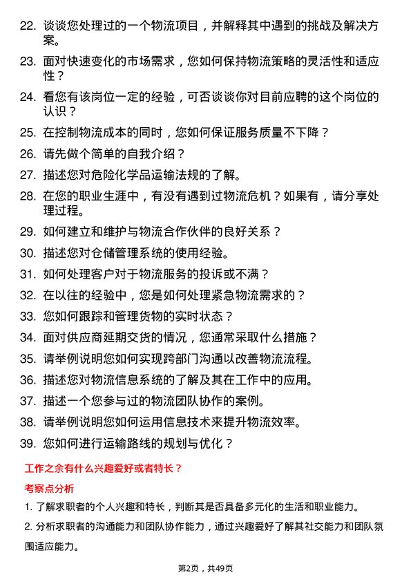 39道齐成(山东)石化集团物流专员岗位面试题库及参考回答含考察点分析