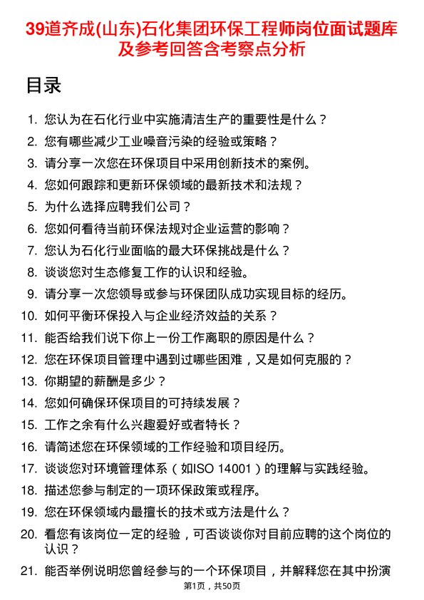 39道齐成(山东)石化集团环保工程师岗位面试题库及参考回答含考察点分析