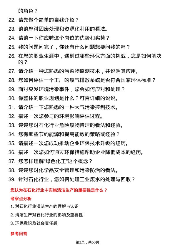 39道齐成(山东)石化集团环保工程师岗位面试题库及参考回答含考察点分析