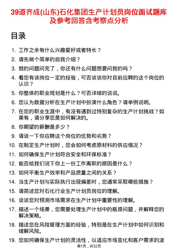 39道齐成(山东)石化集团生产计划员岗位面试题库及参考回答含考察点分析