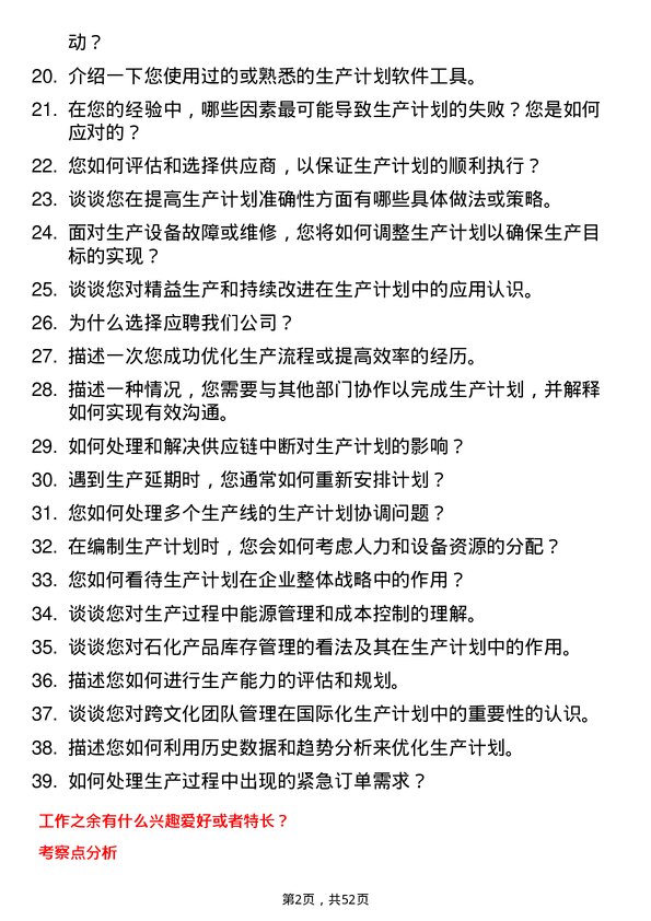 39道齐成(山东)石化集团生产计划员岗位面试题库及参考回答含考察点分析