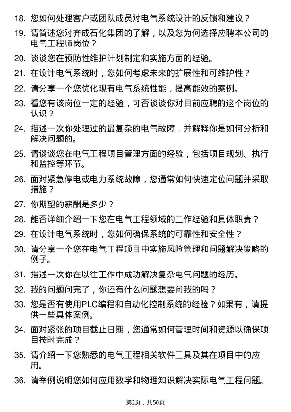 39道齐成(山东)石化集团电气工程师岗位面试题库及参考回答含考察点分析