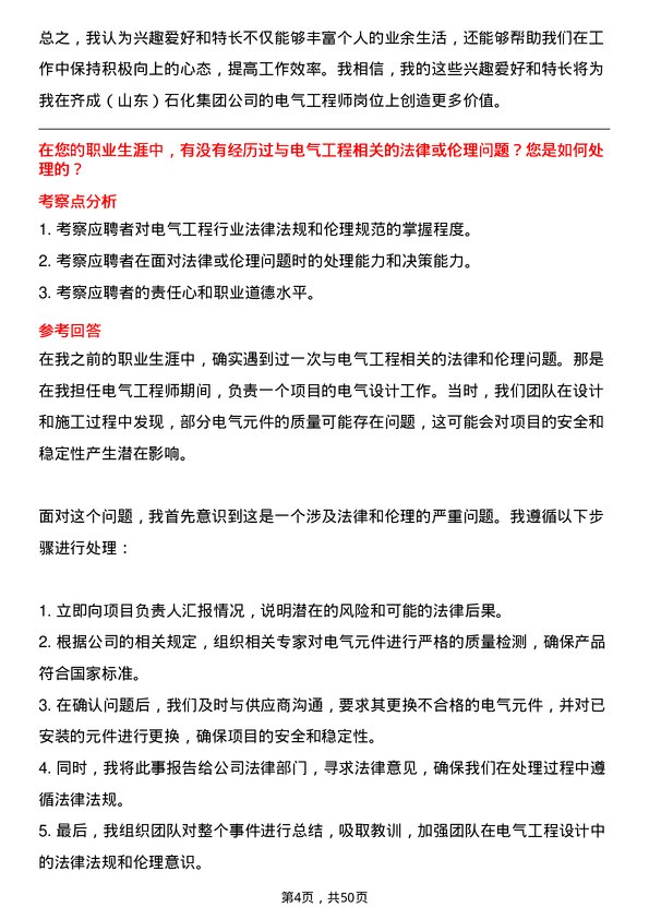 39道齐成(山东)石化集团电气工程师岗位面试题库及参考回答含考察点分析