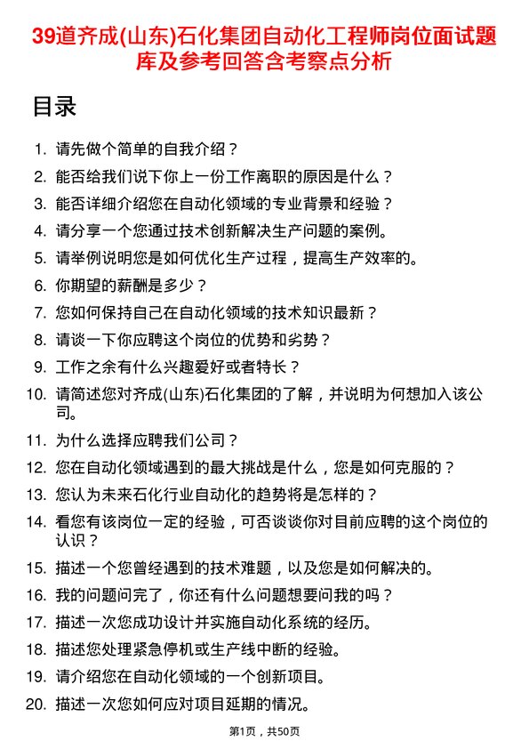 39道齐成(山东)石化集团自动化工程师岗位面试题库及参考回答含考察点分析