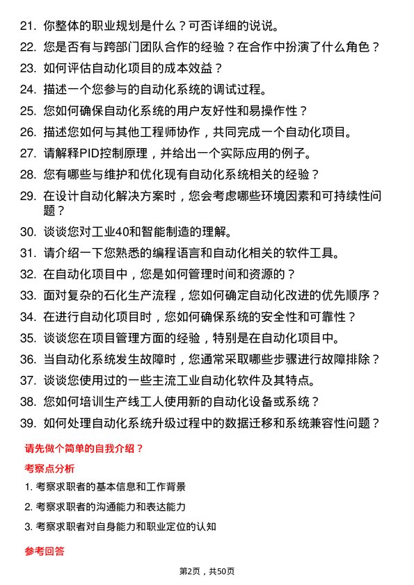 39道齐成(山东)石化集团自动化工程师岗位面试题库及参考回答含考察点分析