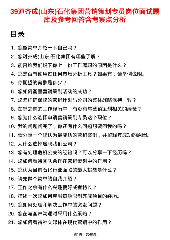 39道齐成(山东)石化集团营销策划专员岗位面试题库及参考回答含考察点分析