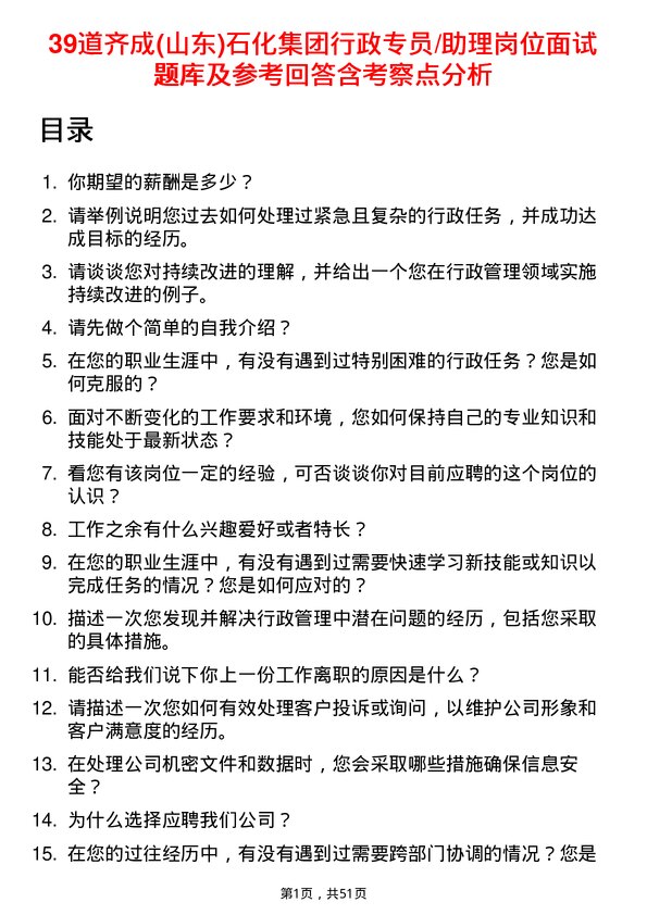 39道齐成(山东)石化集团行政专员/助理岗位面试题库及参考回答含考察点分析