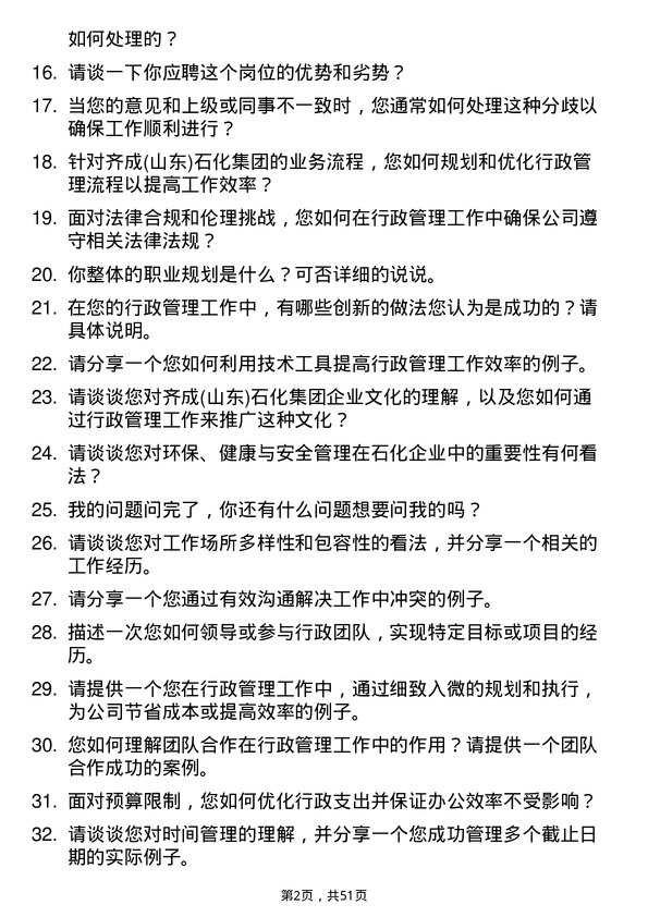 39道齐成(山东)石化集团行政专员/助理岗位面试题库及参考回答含考察点分析