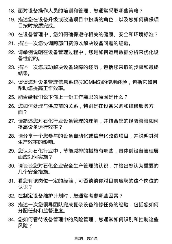 39道齐成(山东)石化集团设备管理工程师岗位面试题库及参考回答含考察点分析