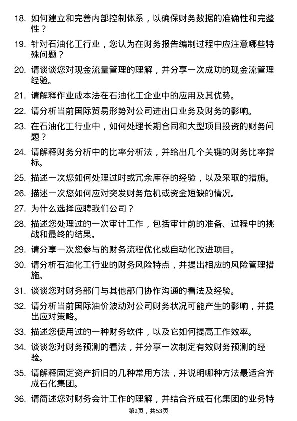 39道齐成(山东)石化集团财务会计岗位面试题库及参考回答含考察点分析