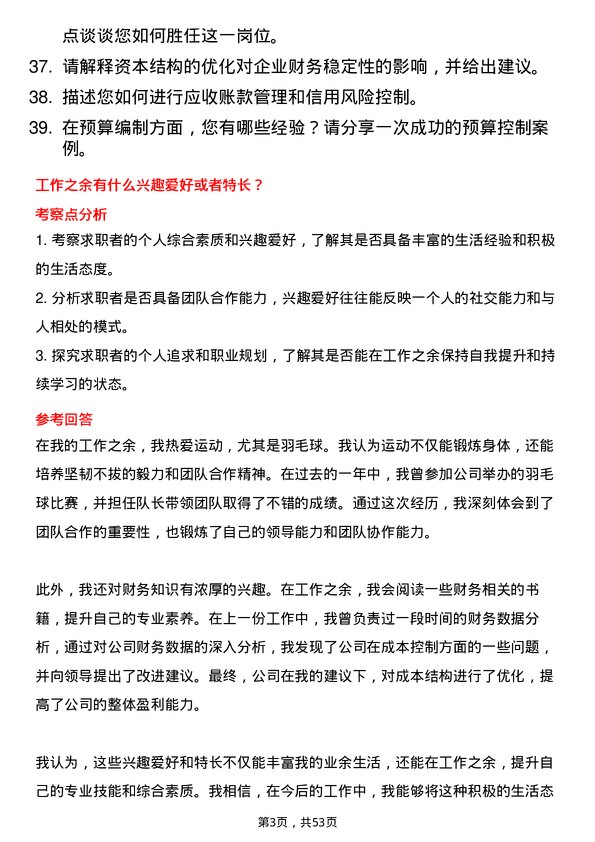 39道齐成(山东)石化集团财务会计岗位面试题库及参考回答含考察点分析