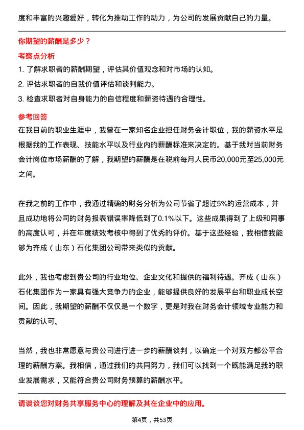 39道齐成(山东)石化集团财务会计岗位面试题库及参考回答含考察点分析