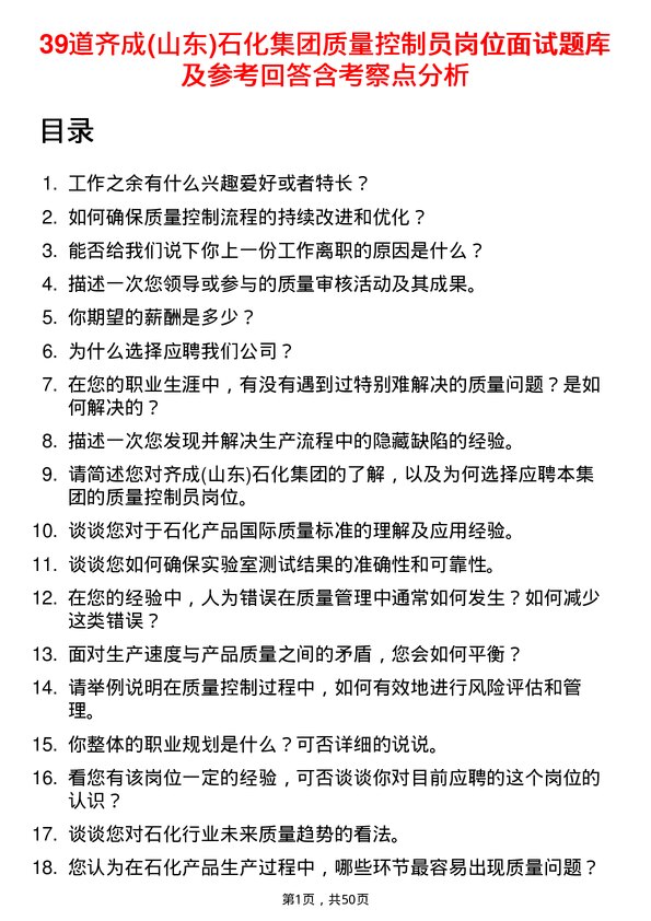 39道齐成(山东)石化集团质量控制员岗位面试题库及参考回答含考察点分析