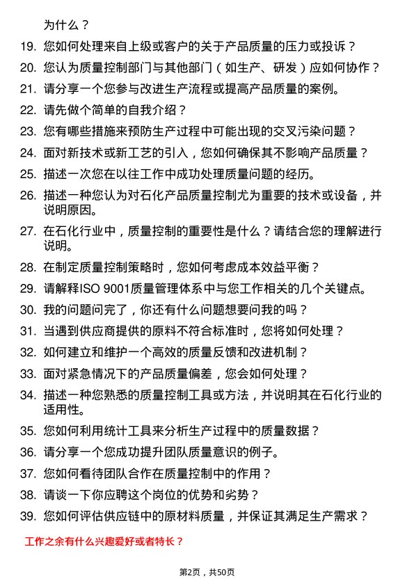 39道齐成(山东)石化集团质量控制员岗位面试题库及参考回答含考察点分析