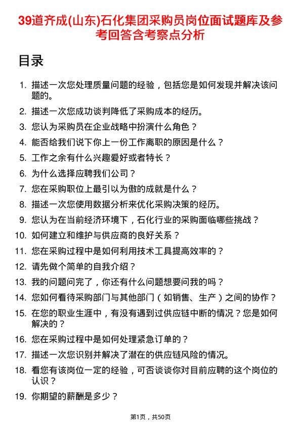 39道齐成(山东)石化集团采购员岗位面试题库及参考回答含考察点分析