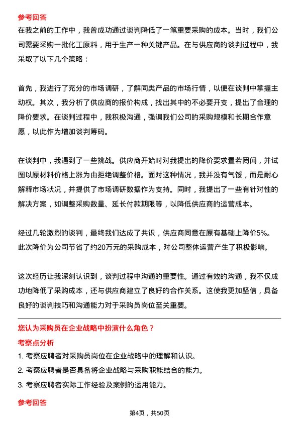 39道齐成(山东)石化集团采购员岗位面试题库及参考回答含考察点分析