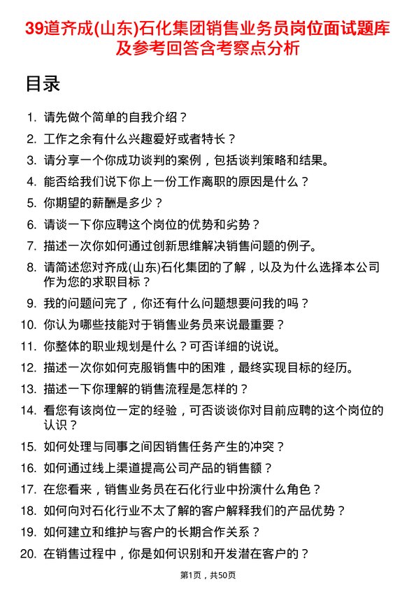 39道齐成(山东)石化集团销售业务员岗位面试题库及参考回答含考察点分析