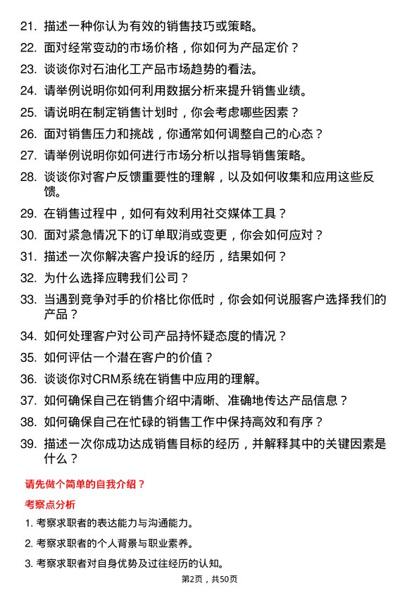 39道齐成(山东)石化集团销售业务员岗位面试题库及参考回答含考察点分析