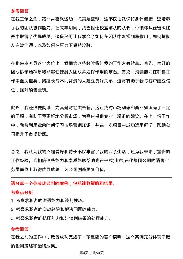 39道齐成(山东)石化集团销售业务员岗位面试题库及参考回答含考察点分析