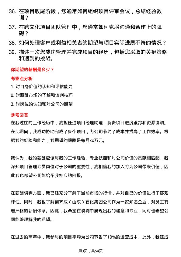 39道齐成(山东)石化集团项目管理专员岗位面试题库及参考回答含考察点分析