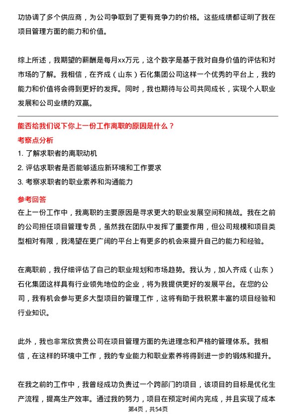 39道齐成(山东)石化集团项目管理专员岗位面试题库及参考回答含考察点分析