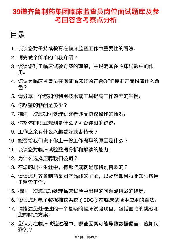 39道齐鲁制药集团临床监查员岗位面试题库及参考回答含考察点分析