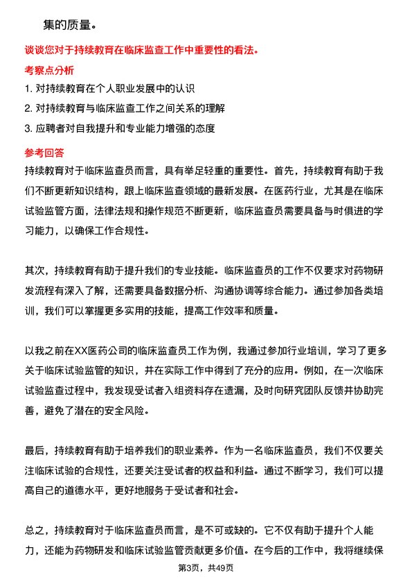 39道齐鲁制药集团临床监查员岗位面试题库及参考回答含考察点分析