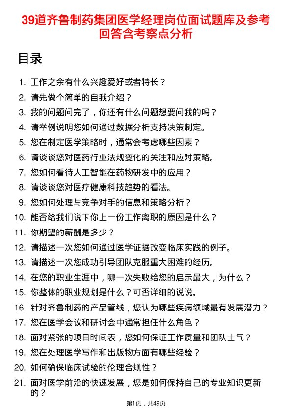 39道齐鲁制药集团医学经理岗位面试题库及参考回答含考察点分析