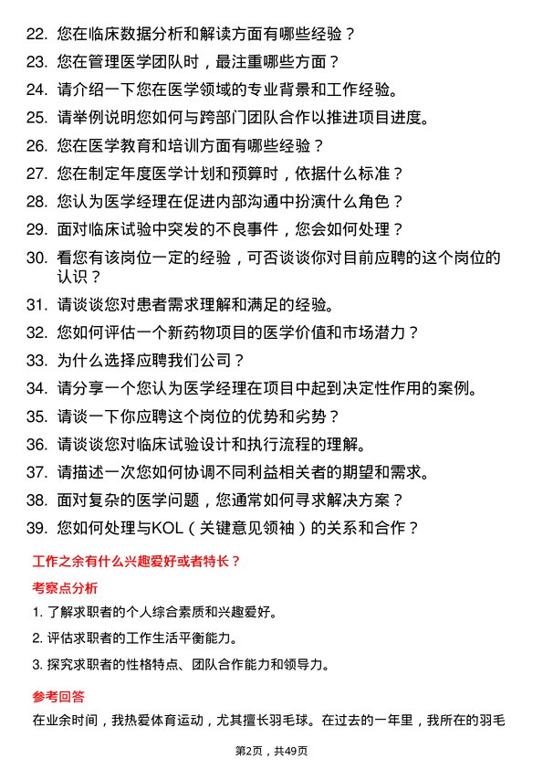 39道齐鲁制药集团医学经理岗位面试题库及参考回答含考察点分析