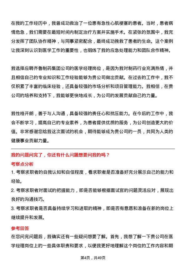 39道齐鲁制药集团医学经理岗位面试题库及参考回答含考察点分析