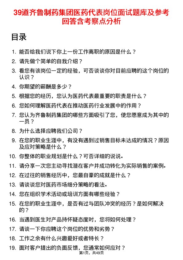 39道齐鲁制药集团医药代表岗位面试题库及参考回答含考察点分析