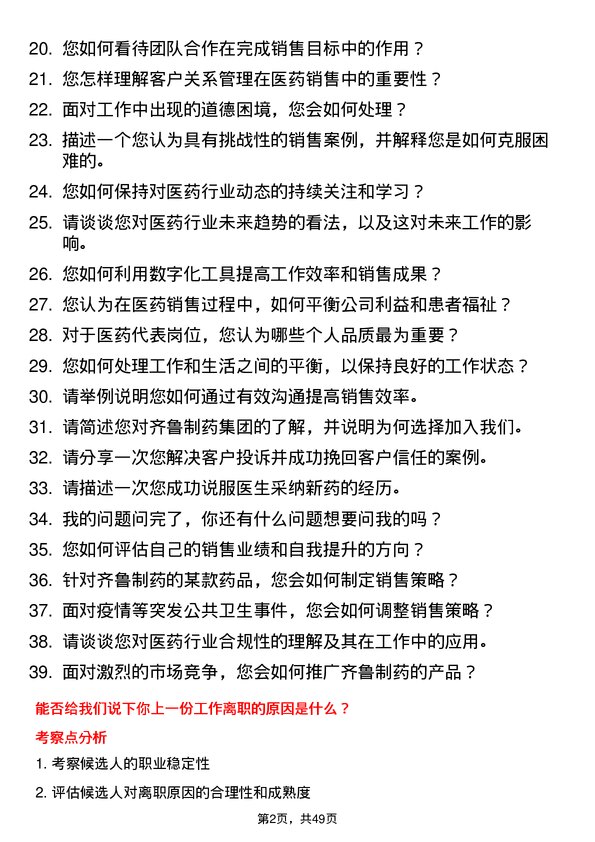 39道齐鲁制药集团医药代表岗位面试题库及参考回答含考察点分析