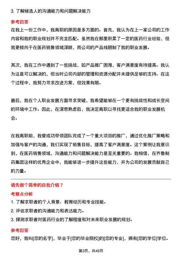 39道齐鲁制药集团医药代表岗位面试题库及参考回答含考察点分析