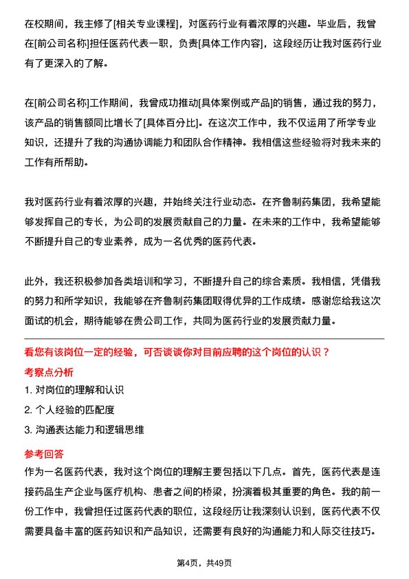 39道齐鲁制药集团医药代表岗位面试题库及参考回答含考察点分析